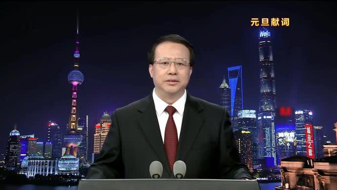 上海市市长龚正发表2021年元旦献词