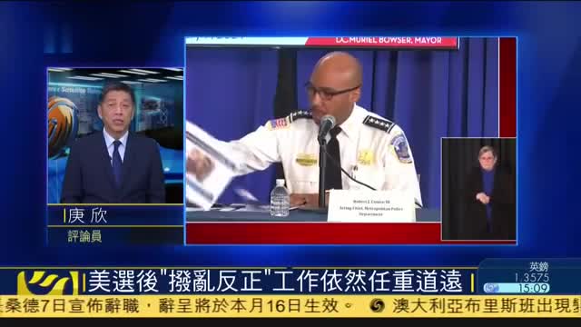 庚欣:美国大选后"拨乱反正"工作依然任重道远_凤凰网视频_凤凰网