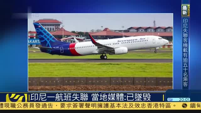 印度尼西亚一航班失联,当地媒体：已坠毁