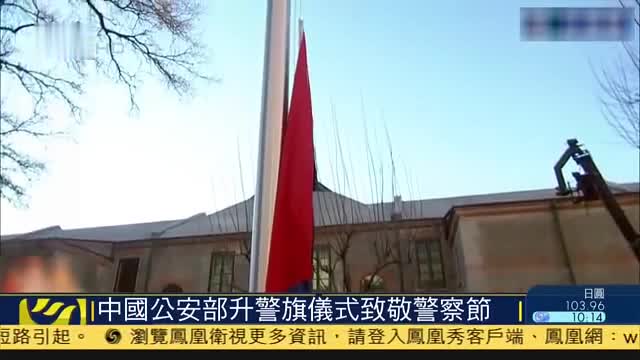 中国公安部升警旗仪式致敬民警节