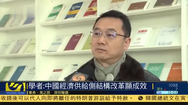 内地学者：中国经济供给侧结构改革显成效