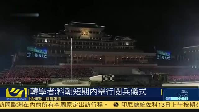韩国学者：预料朝鲜近期将举行阅兵