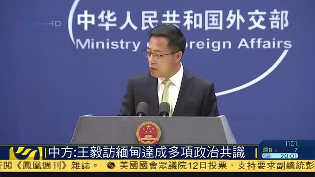 中国外交部：王毅访问缅甸达成多项政治共识