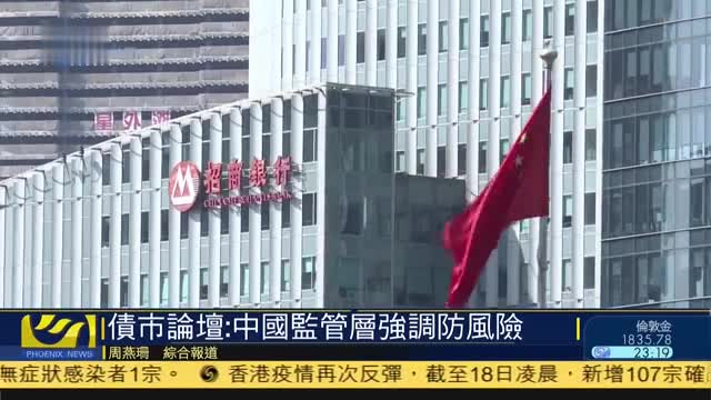 中国债市发展论坛：中国监管层强调防范风险