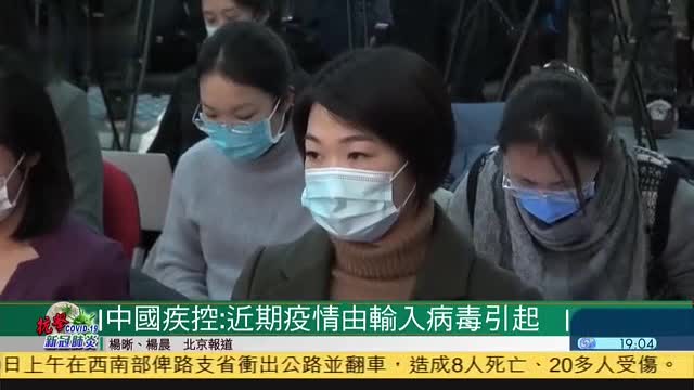 中国疾控中心：近期新冠疫情由输入病毒引起