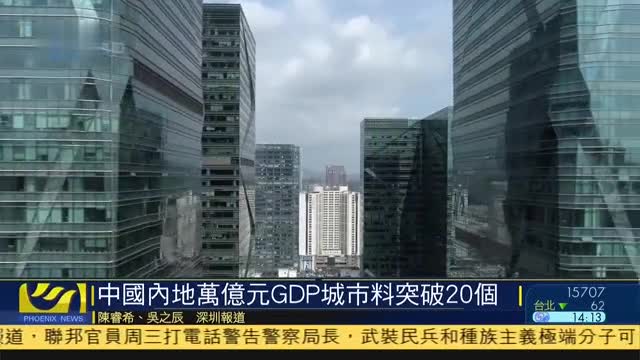 中国内地万亿元GDP城市料突破20个