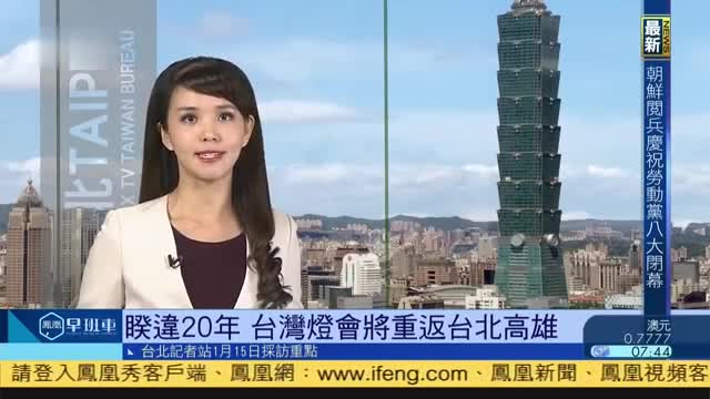 1月15日台湾新闻重点：今起返台高峰,不推台商泡泡