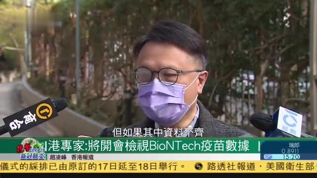 香港专家：将开会检视BioNTech疫苗数据