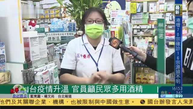 台湾疫情升温,官员吁民众多用酒精