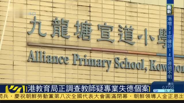 香港教育局正调查教师怀疑专业失德个案