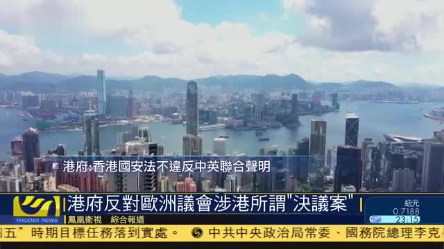 香港政府反对欧洲议会涉港所谓“决议案”