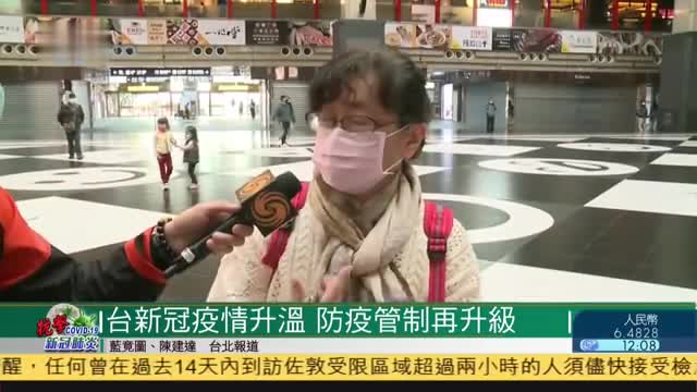 台湾新冠疫情升温,防疫管制再升级