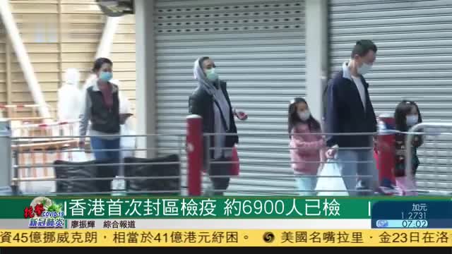香港首次封区检疫,约6900人已检