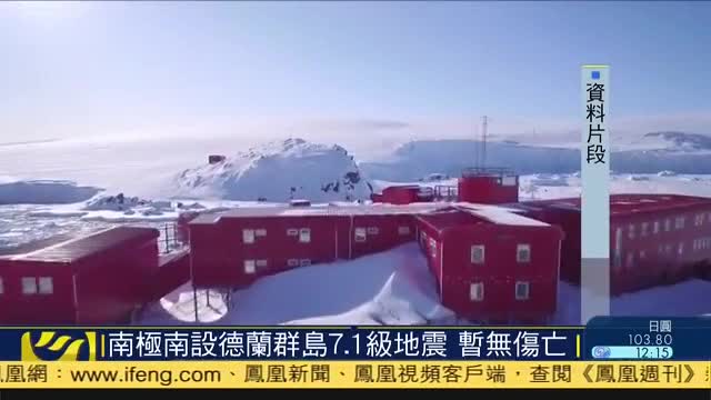 南极南设德兰群岛7.1级地震,暂无伤亡