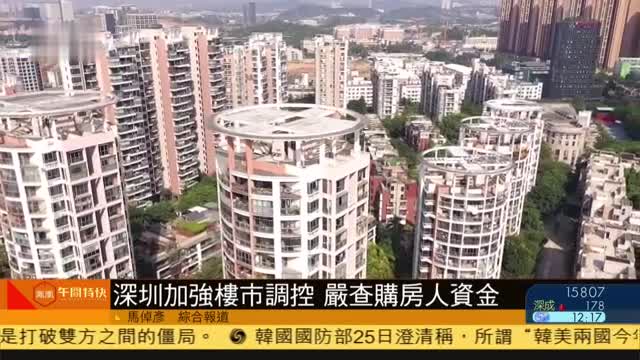 深圳加强楼市调控,严查购房人资金_凤凰网视频_凤凰网