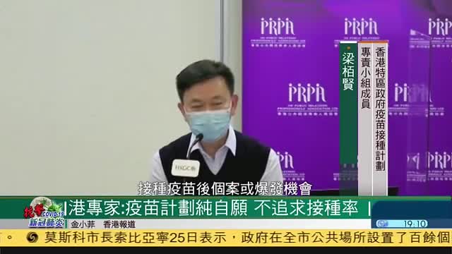 香港专家：新冠疫苗接种属自愿,不追求接种率