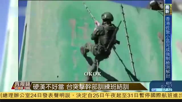 秀视频：硬汉不好当,台湾突击干部训练班结训