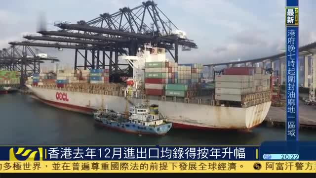 香港去年12月进出口均录得按年升幅