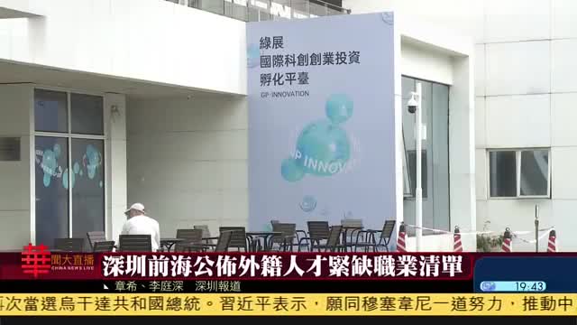 深圳前海公布外籍人才紧缺职业清单,将提供出入境便利