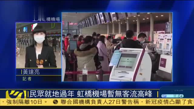 记者连线,民众就地过年,上海虹桥机场暂无客流高峰