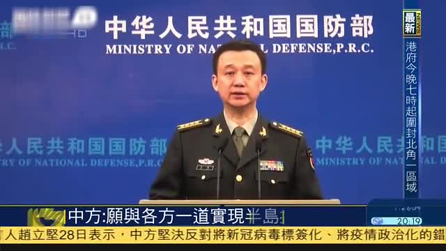 中国国防部：愿与各方一道实现朝鲜半岛持久和平