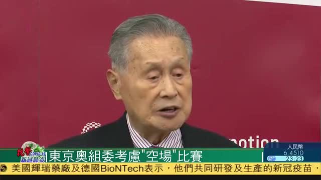 东京奥组委考虑“空场”比赛