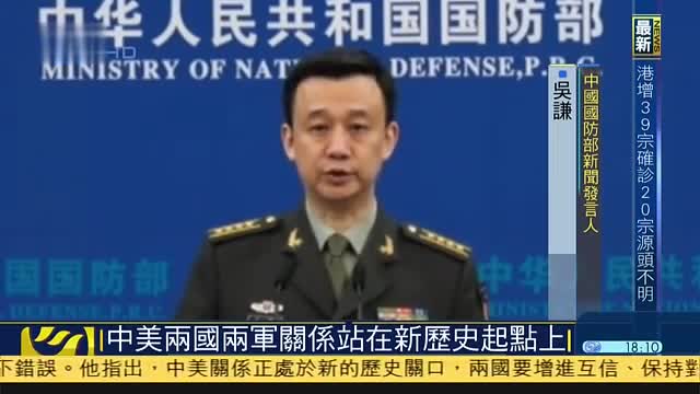 中国国防部：中美两国两军關系站在新历史起点上