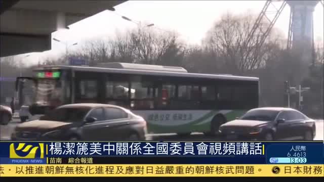 杨洁篪在美中關系全国委员会视频讲话