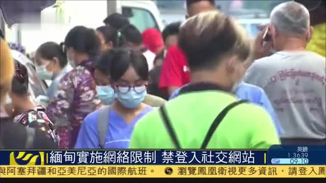 缅甸实施网络限制,禁登陆社交网站