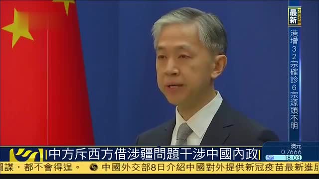 中方斥西方借涉疆问题干涉中国内政