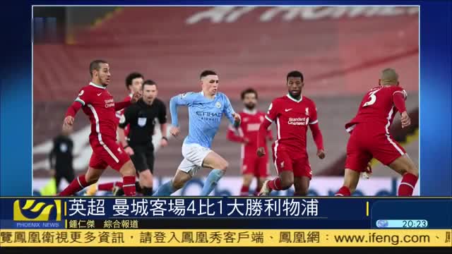 英超联赛,曼城客场4比1大胜利物浦