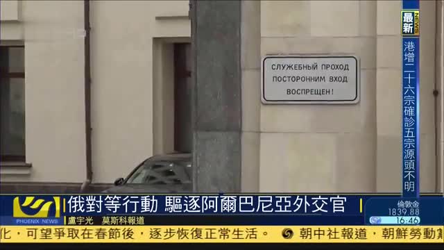 俄罗斯采取对等行动驱逐阿尔巴尼亚外交官