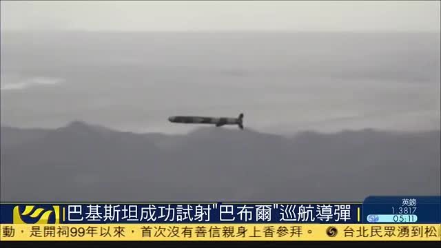巴基斯坦成功试射“巴布尔”巡航导弹