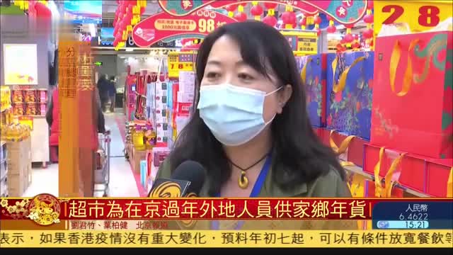 春节期间,北京部分超市增加必需品供应