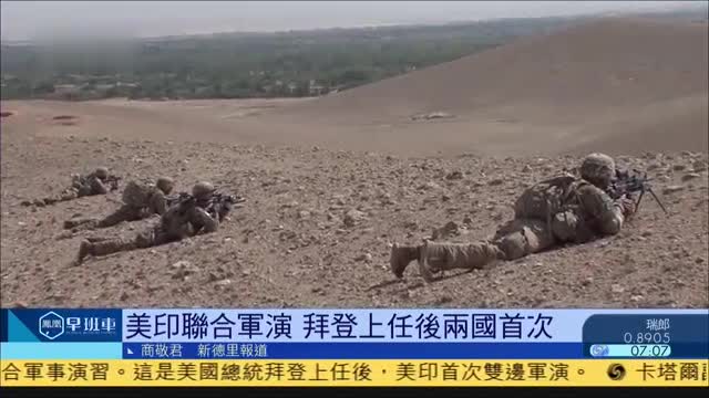 美印联合军演,拜登上任后两国首次