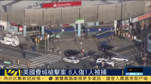 美国费城枪击案,8人受伤1人被捕