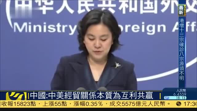 中国外交部：中美经贸關系本质为互利共赢