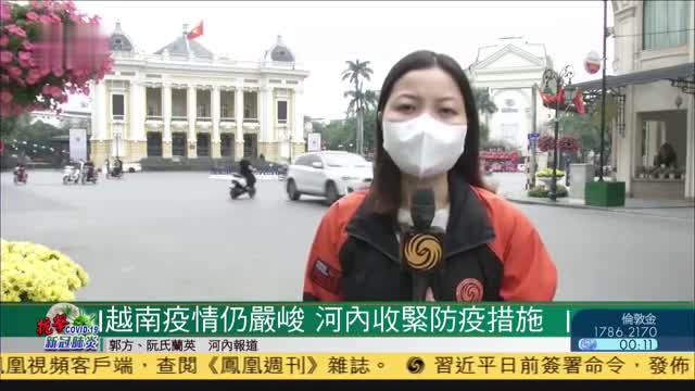 越南疫情仍严峻,河内收紧防疫措施