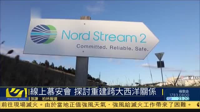 在线慕尼黑安全会议,探讨重建跨大西洋關系