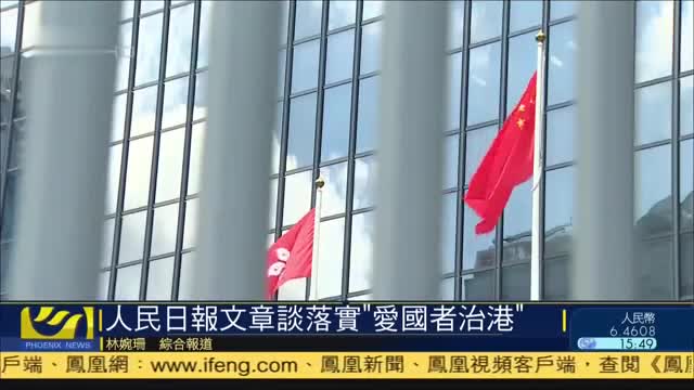 人民日报文章谈落实“爱国者治港”