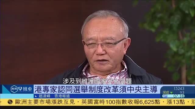 香港专家：确保“爱国者治港”极具战略意义