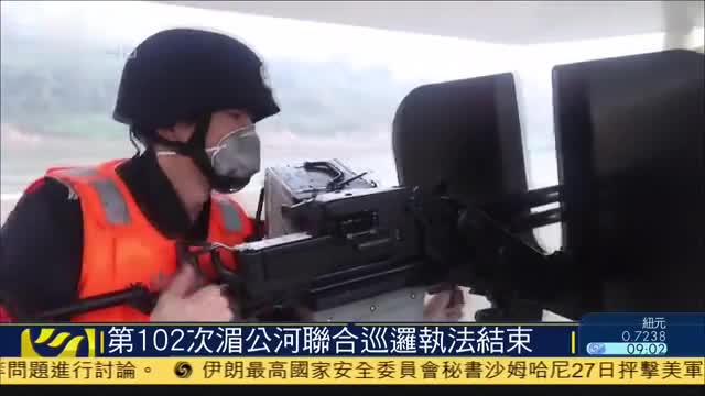中老缅泰第102次湄公河联合巡逻执法结束