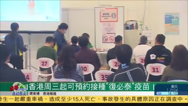 香港7间“复必泰”疫苗接种中心下周开放