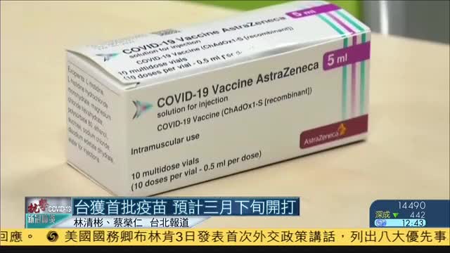 台湾获首批疫苗,预计三月下旬接种