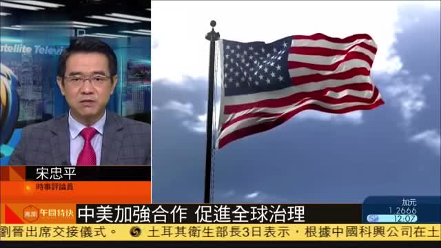 宋忠平：中国美国加强合作,促进全球治理