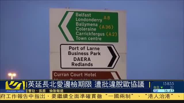 英国延长北爱尔兰边检期限,遭批违脱欧协议