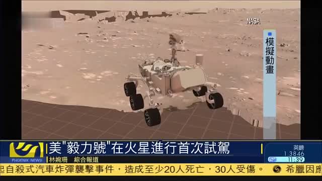 美国,毅力号,在火星进行首次试驾