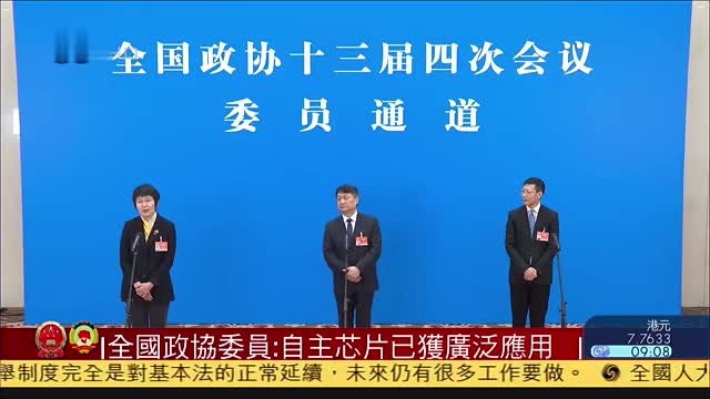 全国政协委员：自主芯片已获广泛应用