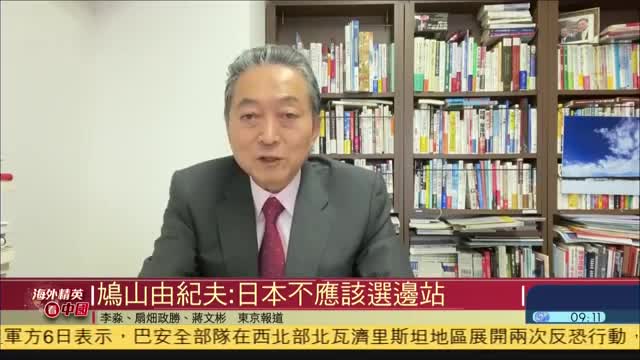 日本前首相鸠山由纪夫：中日应理性对待分歧