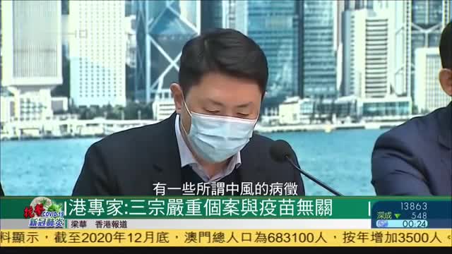 香港专家：三宗严重个案与新冠疫苗无直接關系